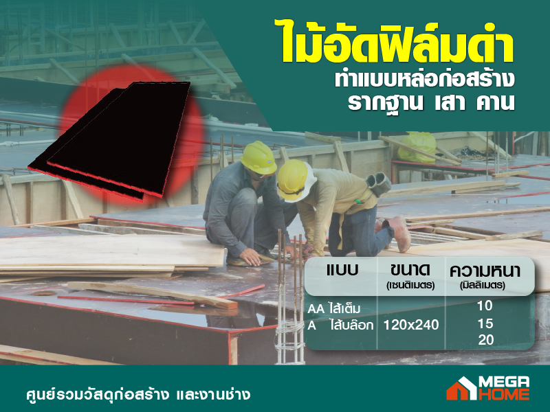 ไม้อัดฟิล์มดำ